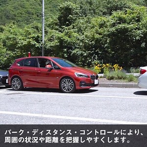 面倒な駐車もストレスフリーに。 ニューBMW 2シリーズ アクティブ ツアラーに搭載されている「パーキング・アシスト機能」は、快適な走りを実現してくれる、魅力的な機能の一つです。 https://bmw-link.jp/2series-fb-18712 センサーが駐車スペースを自動測定し、ドライバーは指示にしたがって、アクセルとブレーキを操作するだけ。 難しい縦列駐車や狭い駐車場での駐車も、簡単に行うことができます。 7月7日(土)～ 16日(月・祝)までニューBMW 2シリーズ・デビュー・フェアを開催中。週末はお気軽にBMW 正規ディーラーへお越しいただき、ニューBMW 2シリーズの魅力をご体感ください。 #BMW #BMWJapan #駆けぬける歓び #2シリーズ #アクティブツアラー #グランツアラー | BMW Japan