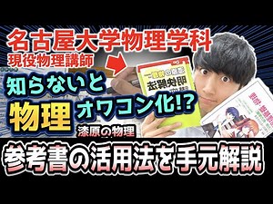 [People who improve do this] The best way to use physics textbooks! How to improve your knowledge...