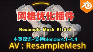 Blender中文版 智能网格优化重拓扑插件 Resample Mesh V1.0.6