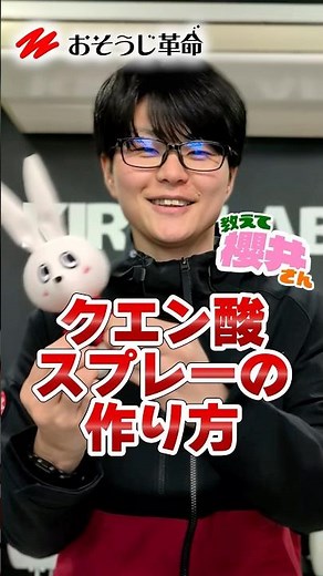 おそうじ革命｜クエン酸スプレーの作り方 #クエン酸 #100均 #掃除