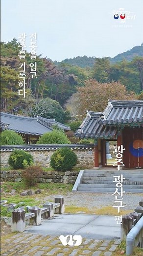 광주 광산구만 가능한 전통 감성 여행 I 광주여행 I 광주가볼만한곳 추천 #shorts