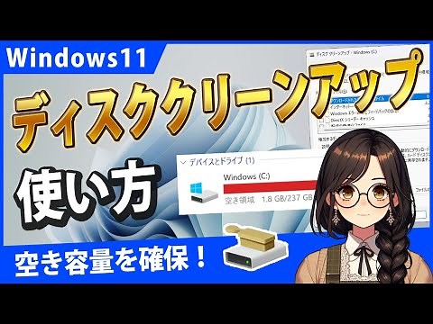 Windows11のディスククリーンアップで空き容量を確保！