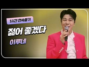 #이루네 '젊어 좋겠다' 1시간 연속듣기🎵 | #무명전설 #결승전 #MBN