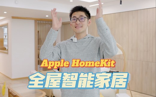 智能家居 | HomeKit全屋智能家居的搭建 | 把家装进iPhone13 · 超长干货