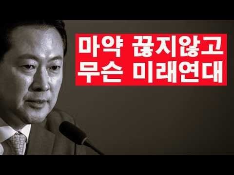 New party name: If Yoon Seok-yeol can't get rid of his drug addiction, he has no future.