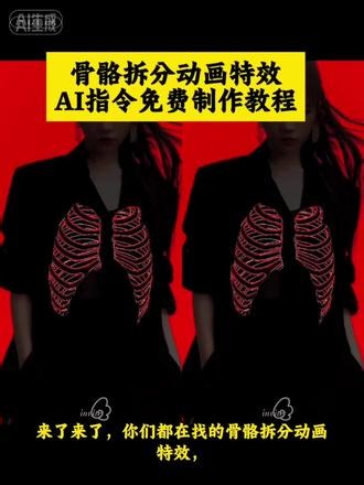 你们都在找的骨骼拆分动画特效AI视频教程来了，人体骨骼扫描动画怎么做，骨骼线描科普特效指令，骨骼霓虹线条卡点视频，人体解剖线稿AI特效，骨骼逐步显现动画教程，红色背景骨骼扫描视频怎么生成，骨骼拆分卡点特效，人体骨骼线描动画指令，即梦AI骨骼扫描特效制作，骨骼霓虹线条显现动画，人体骨骼科普特效视频，骨骼拆分动画生成教学，骨骼线描扫描卡点素材，骨骼扫描动画怎么制作，人体骨骼逐步点亮特效教程，骨骼动画卡