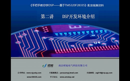 《手把手教你学DSP》02、DSP开发环境介绍
