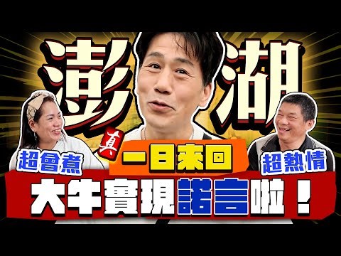 【趣你家蹭飯】一日澎湖蹭飯！實現2025承諾！當天飛來回？！巧遇當地大廚？超期待の海鮮大餐！感動上桌啦！#澎湖北辰市場