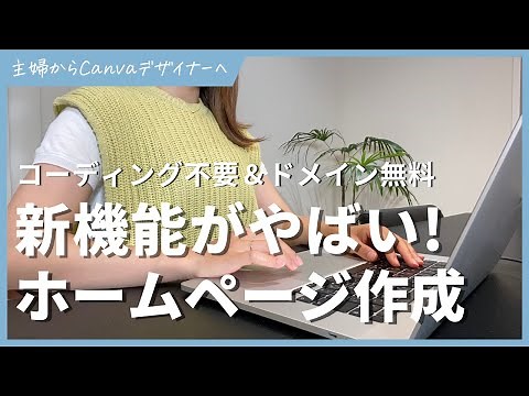 CANVAでホームページを一瞬で作る方法！メリットとデメリットも解説します！