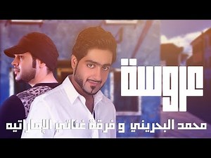 Mohamed albahraini - Arosa (cover song) | محمد البحريني و فرقة غناتي الإماراتية - عروسة - حفلة