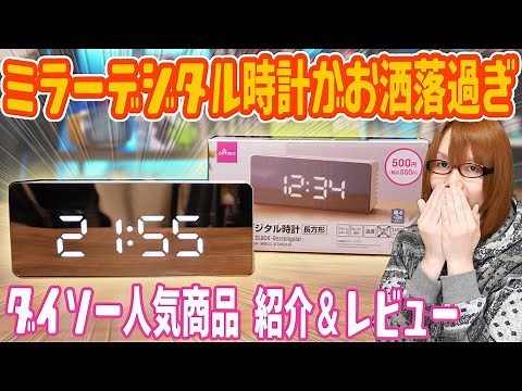 【話題】ダイソー人気商品!!ミラーデジタル時計がカッコ良過ぎ 紹介＆レビュー【ガジェット】