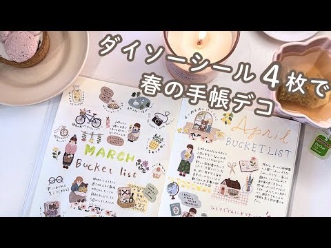 ダイソーの可愛いシールで手帳デコ｜春のバケットリスト🌸コロレーヴシール#週末手帳じかん
