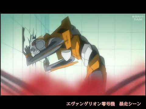 【カツドンチャンネル】エヴァンゲリオン零号機 暴走シーン比較
