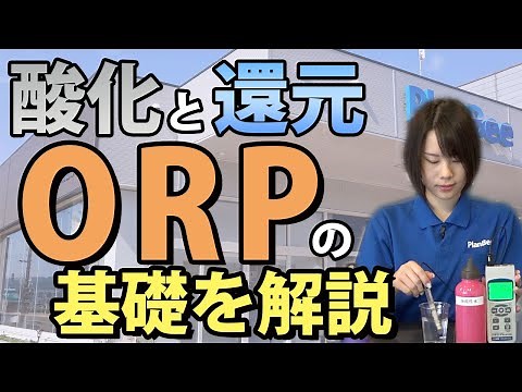What is ORP? Basic knowledge explained [Plan B Co., Ltd.]