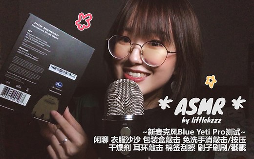 【中文ASMR】小b的新麦克风Blue Yeti Pro测试~(闲聊·衣服·盒子敲击·免洗洗手液敲击/按压·干燥剂·耳饰敲击·棉签刮擦·刷子刷刷/戳戳)