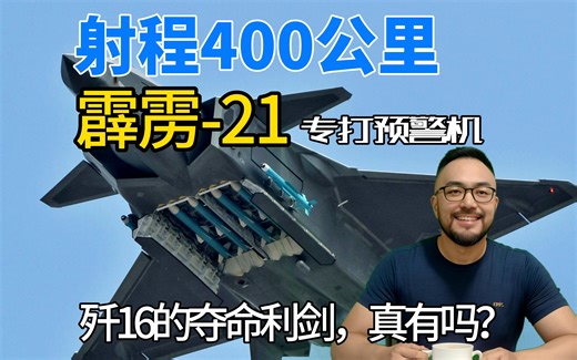 射程400公里，霹雳21超远程空空导弹，真的有吗？第一集