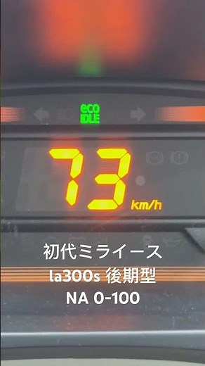 初代ミライース 0-100 加速 La300s後期型