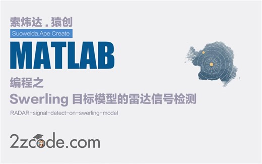 基于Matlab Swerling目标模型的雷达信号检测