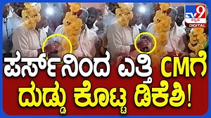 ಪರ್ಸ್ ತೆಗೆದು ಸಿದ್ದರಾಮಯ್ಯಗೆ ದುಡ್ಡು ಕೊಟ್ಟ ಡಿಕೆ ಶಿವಕುಮಾರ್! ವಿಡಿಯೋ ನೋಡಿ