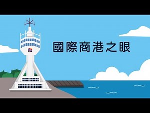國際商港之眼