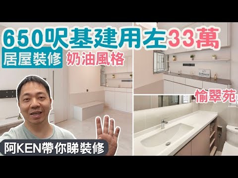 【650呎居屋裝修, 基建用左33萬】阿Ken帶你睇裝修 | 奶油風格 | 3房設計 | 居屋裝修 | 愉翠苑 | EcHouse成功配對案例