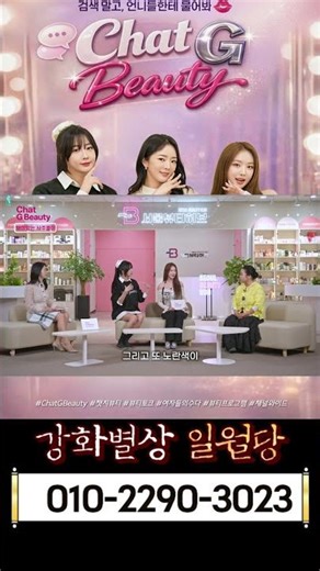 챗지뷰티Chat G Beauty, MZ세대 여성 뷰티 토크 용군TV 강화별상 일월당 1 #배슬기 #달샤벳 #수빈 #브브걸 #민영 #챗지뷰티 #뷰티