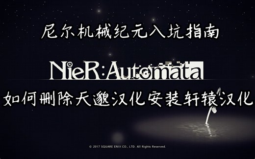 【尼尔机械纪元入坑指南】01-如何删除天邈汉化安装轩辕汉化