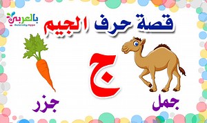 Arabic Alphabet story for letter jeem(ج)Learn Arabic Letters | بالعربي نتعلم Belarabyapps