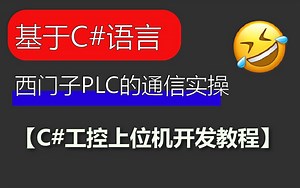 【C#工控上位机开发教程】基于C#语言与西门子PLC的通信实操（WPF/Winform/MVVM/零基础入门到进阶实战）B0819