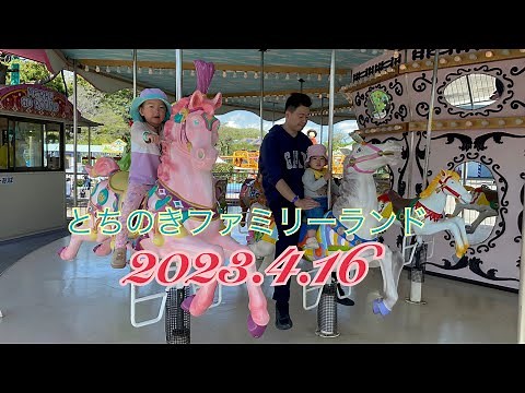 とちのきファミリーランド2023.4.16