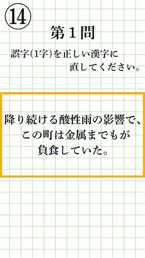 [Kanji Kentei Pre-2nd Grade Level 14 | 3 Questions Total] Can you spot the single typo? Correct t...