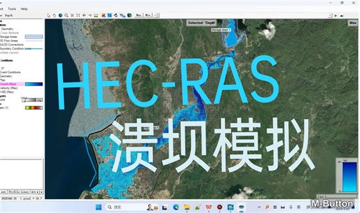 10分钟教你做溃坝模拟风险图 HEC-RAS|洪水淹没模拟hecras教程