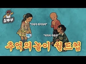 동심 속으로... 그때 그 시절 추억의 놀이 월드컵
