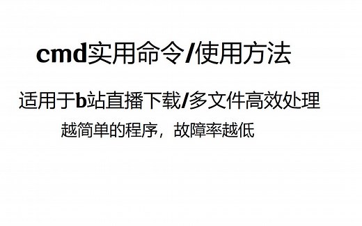 非常实用的cmd命令详细介绍