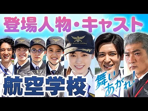 福原遥ヒロイン朝ドラ・舞いあがれ！岩倉舞が航空学校で出会うキャスト・登場人物！鬼教官は吉川晃司！目黒蓮・山崎紘菜・濱正悟・醍醐虎汰朗・佐野弘樹と北海道・帯広航空大学校チームでNHK連続テレビ小説