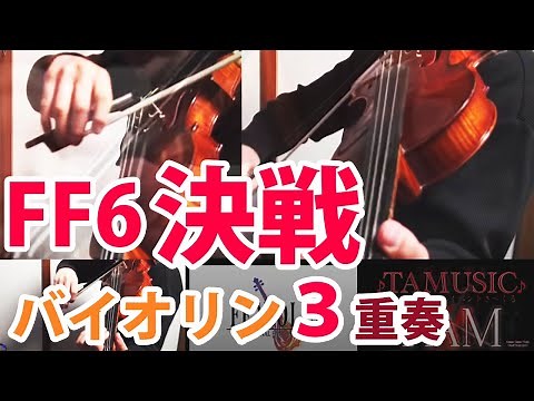 FINAL FANTASY Ⅵ The Decisive Battle / FF6 決戦 / Violin :TAM