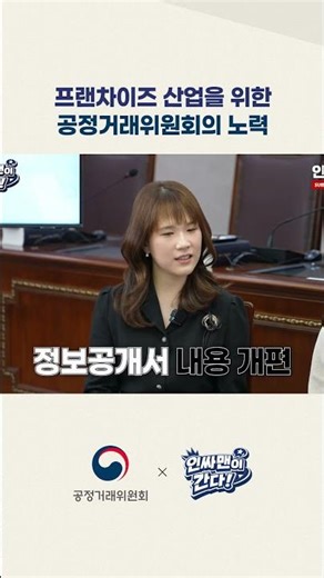 정보공개서, 이렇게 바뀔 예정입니다 #공정위 #프랜차이즈 #창업
