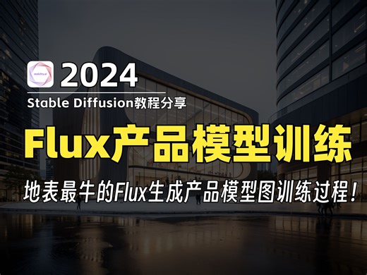 【B站最详细FLUX产品模型训练教程】这绝对是最全面最详细的Flux使用说明书！FLUX模型超详的全方位使用教学（全面讲解+安装部署+实战教程）
