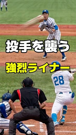 危険！ガチでヒヤッとした…投手を襲う強烈ライナーを神キャッチ 東都大学野球 立正大vs青山学院大 #大学野球 #高校野球 #shorts