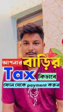 আপনার Property tax কিভাবে online এ দেবেন
