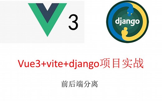 最新 Vue3 vite django 前后端分离项目实战