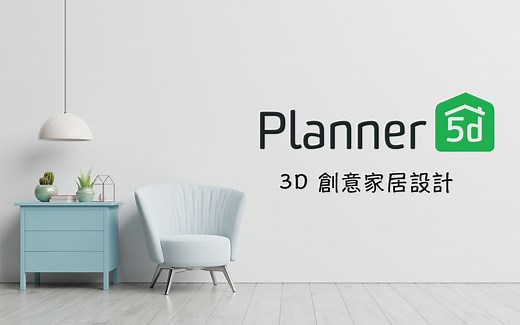 来打造自己的梦幻小屋囉！装潢讨论   娱乐自嗨两相宜 👍 | Planner 5D 教学