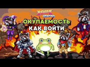 Bombcrypto: профит, как войти?