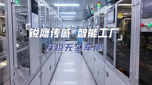 是什么决定了编码器稳定可靠的上限？揭秘锐鹰传感编码器智能制造的品质密码——万级无尘车间