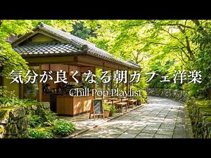 【Morning Cafe ☕ Work BGM】April Melodies 🌿 Healing Pop Playlist 🎧 4 Hours | Chill & Relax