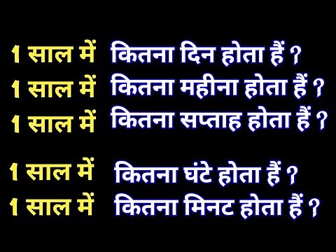 1 साल में कितने दिन,सप्ताह,महीना होता है | 1 saal me kitne din aur kitne ghante hote hai | ajij math