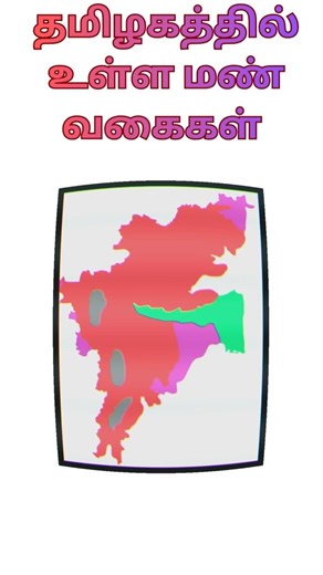 #agriculture தமிழகத்தில் உள்ள மண் வகைகள். இன்னும் பல வகையாக இருக்கிறது.( sio2)மண்