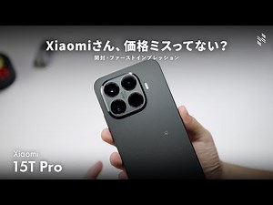 【強い】最高クラスの性能で、この価格はスゴいわ。｜Xiaomi 15T Pro 開封・ファーストインプレッション
