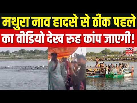 Mathura Boat Accident : मथुरा नाव हादसे से पहले का वीडियो आया सामने, भजन-कीर्तन करते ही पलट गई नाव!