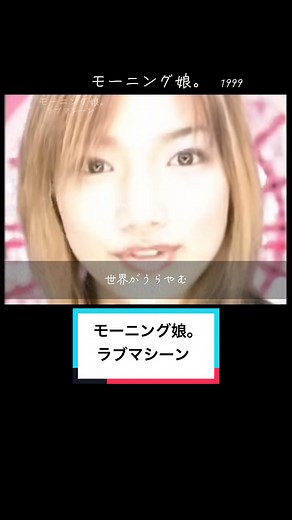 モーニング娘。（MV）フル ラブマシーン 1999 好きな曲・聴きたい曲を載せています🎶 共感してくれたら嬉しいです❤️ #歌詞動画 #歌詞動画素材 #懐かしい曲 #ミニマム動画 #モーニング娘。 #ラブマシーン #モーニング娘MVフル #ラブマシーンフル